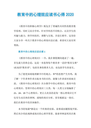 教育中的心理效应读书心得2020.doc