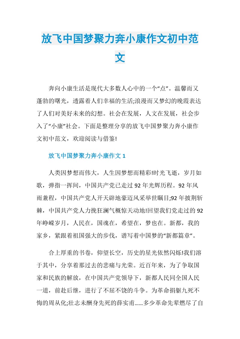 放飞中国梦聚力奔小康作文初中范文.doc_第1页