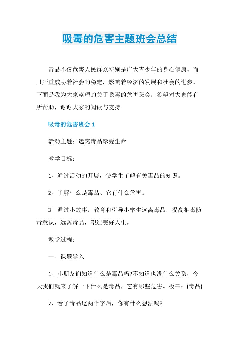 吸毒的危害主题班会总结.doc_第1页