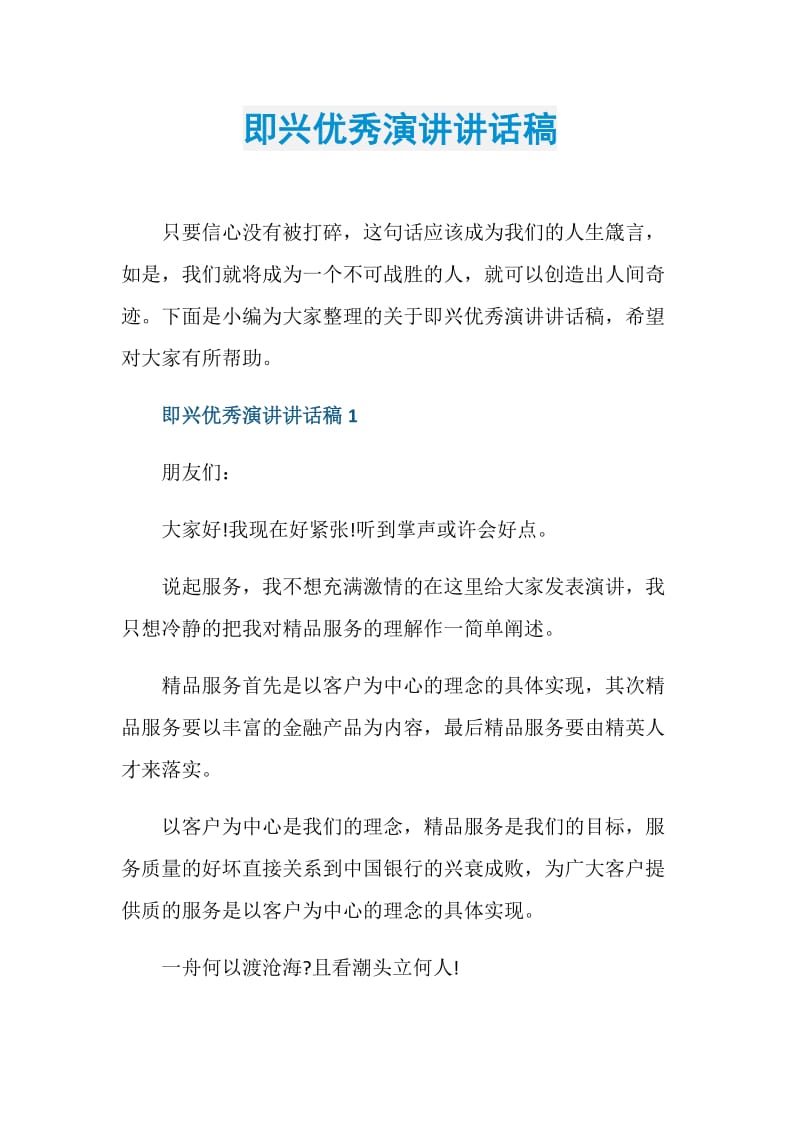 即兴优秀演讲讲话稿.doc_第1页