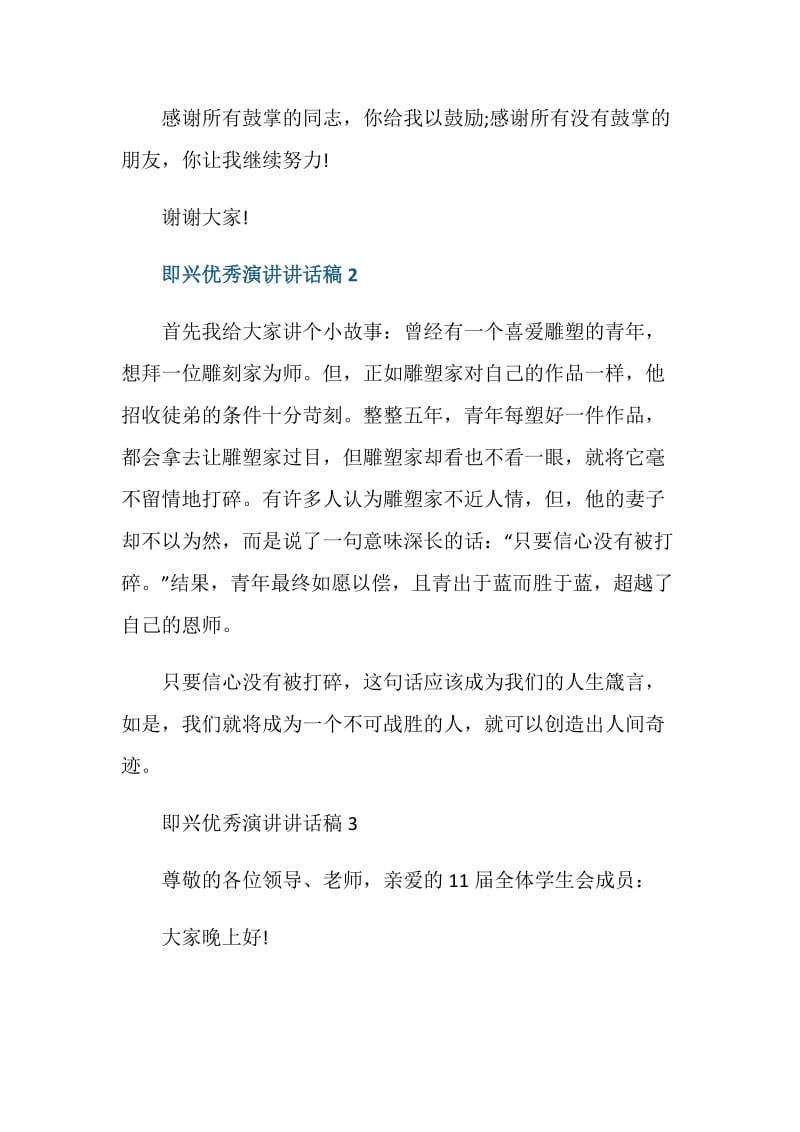 即兴优秀演讲讲话稿.doc_第2页