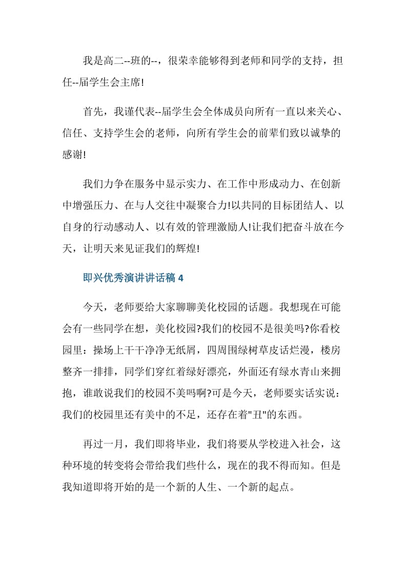 即兴优秀演讲讲话稿.doc_第3页