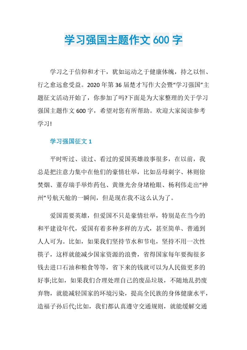 学习强国主题作文600字.doc_第1页