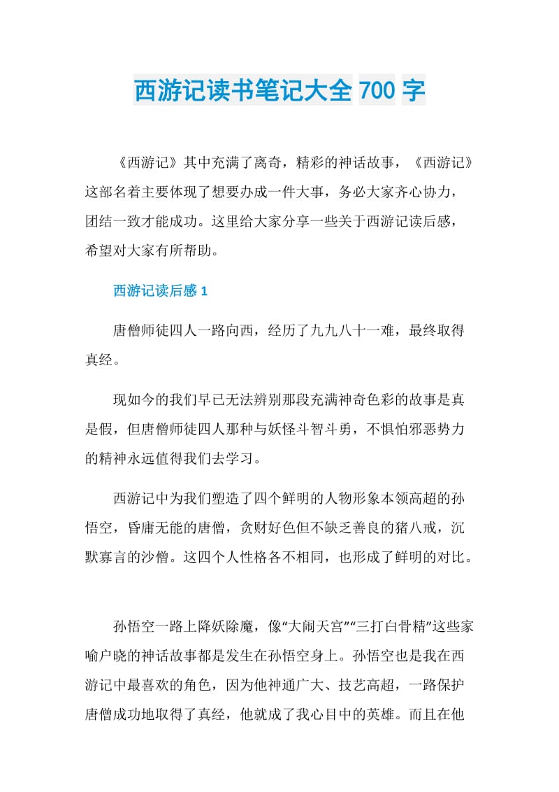 西游记读书笔记大全700字.doc_第1页