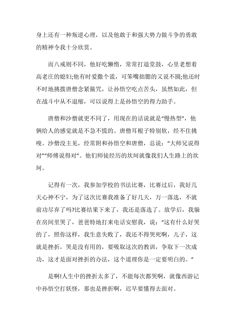 西游记读书笔记大全700字.doc_第2页