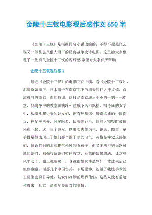 金陵十三钗电影观后感作文650字.doc