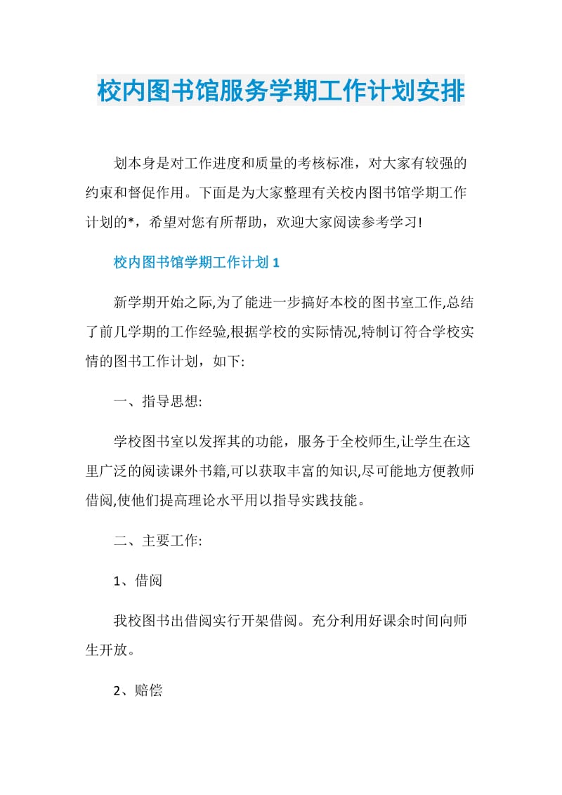 校内图书馆服务学期工作计划安排.doc_第1页