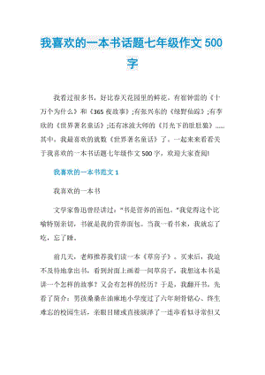 我喜欢的一本书话题七年级作文500字.doc