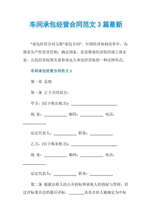 车间承包经营合同范文3篇最新.doc