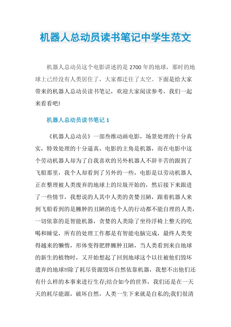 机器人总动员读书笔记中学生范文.doc_第1页