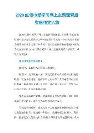 2020红领巾爱学习网上主题课观后有感作文六篇.doc