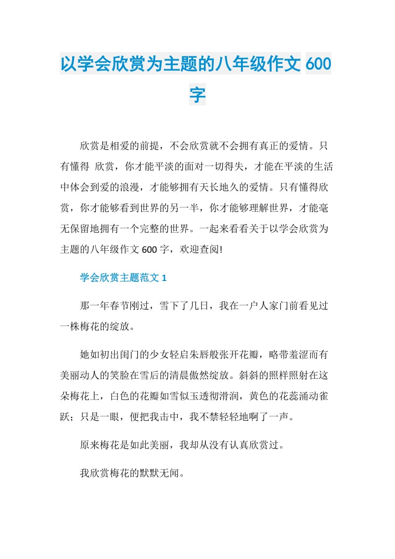 以学会欣赏为主题的八年级作文600字.doc_第1页