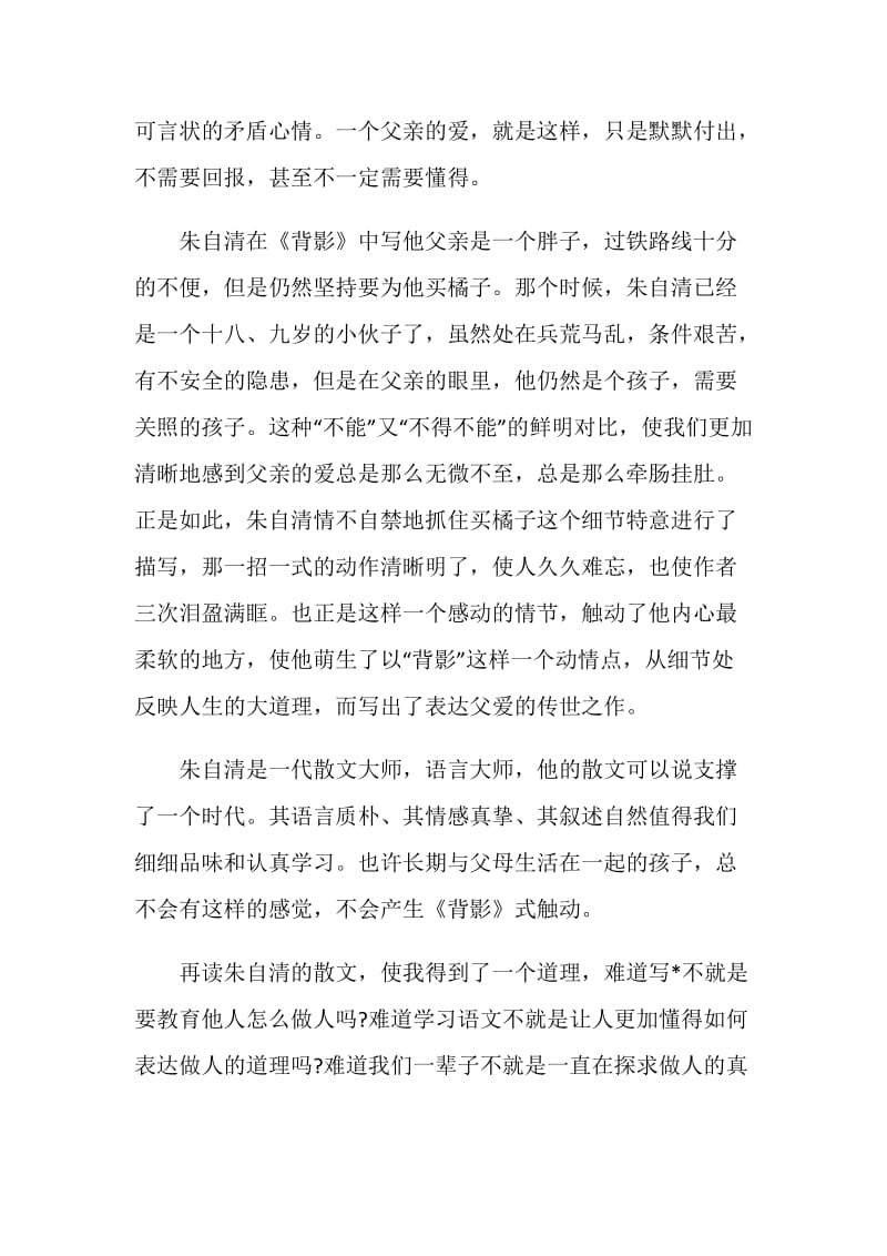 背影读书心得范文800字.doc_第2页