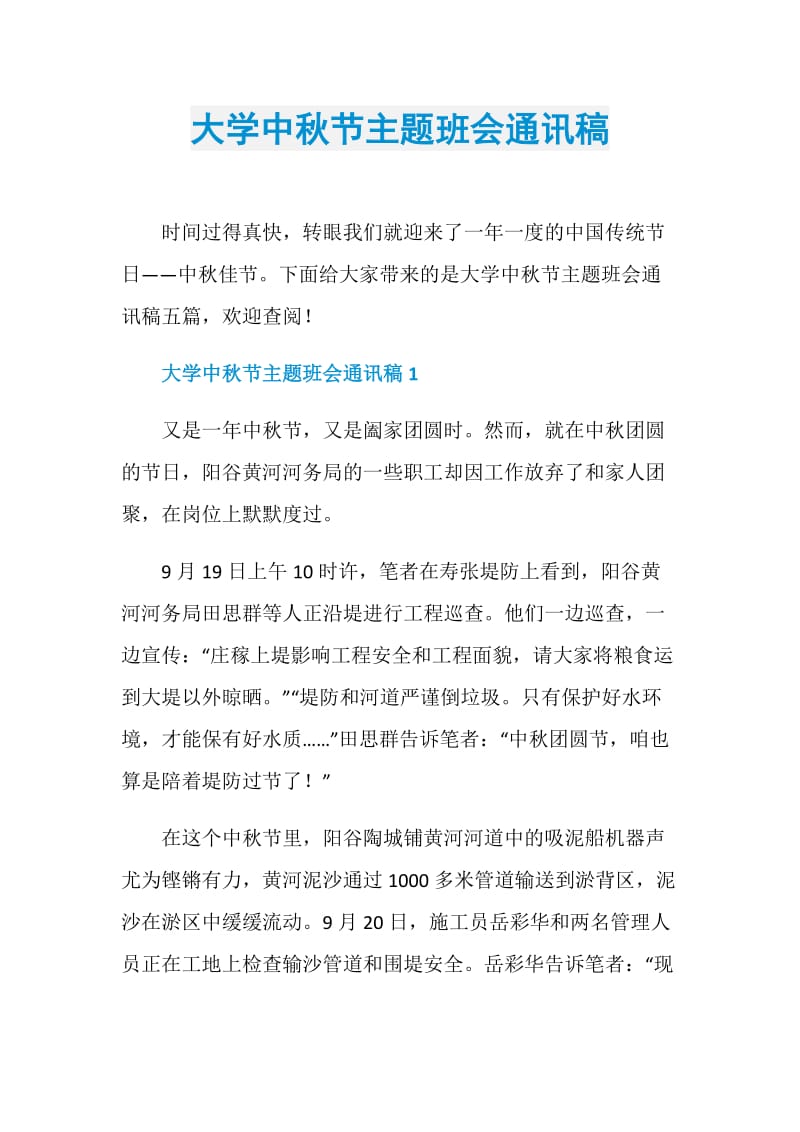 大学中秋节主题班会通讯稿.doc_第1页