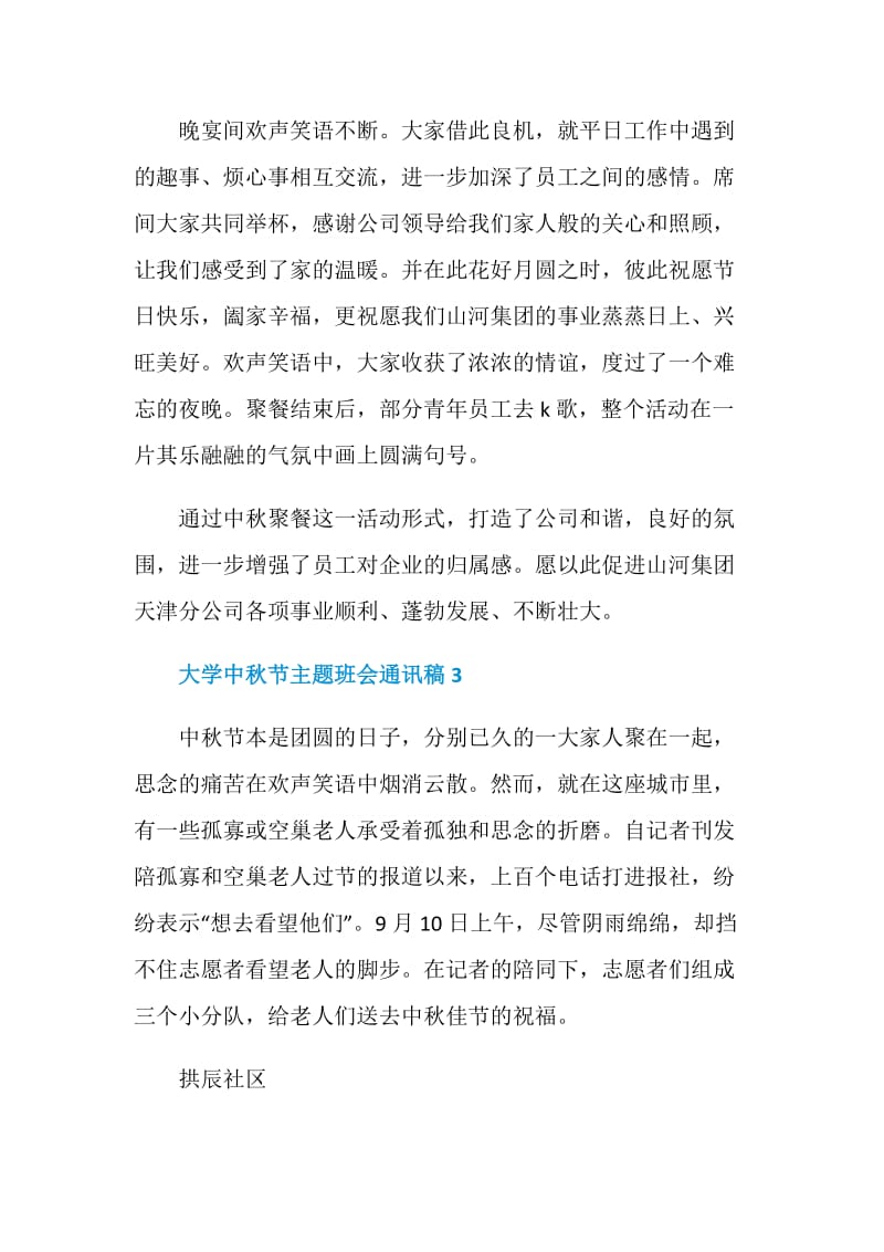 大学中秋节主题班会通讯稿.doc_第3页