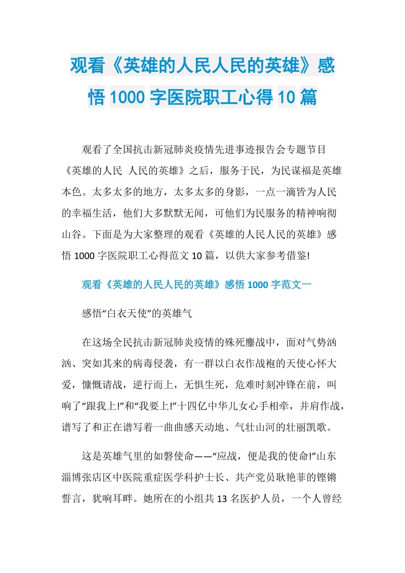 观看《英雄的人民人民的英雄》感悟1000字医院职工心得10篇.doc_第1页