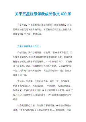 关于五星红旗伴我成长作文400字.doc