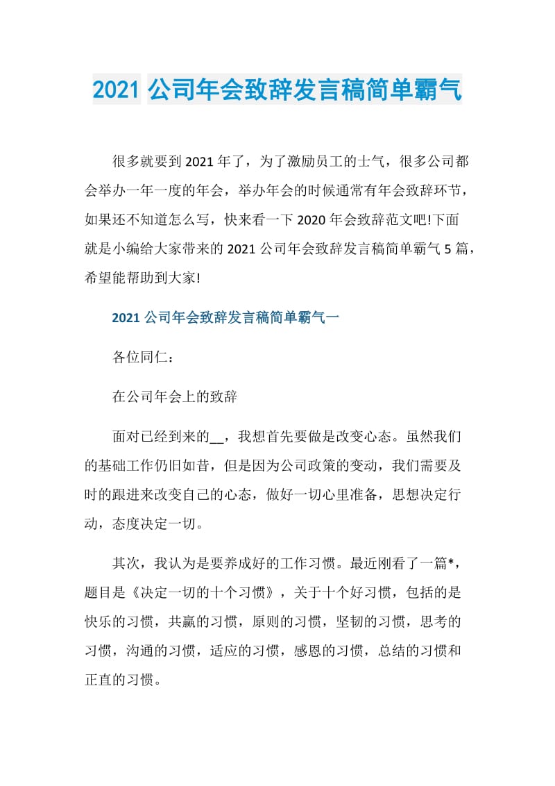 2021公司年会致辞发言稿简单霸气.doc_第1页