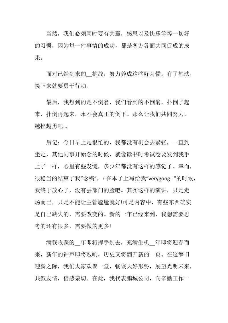 2021公司年会致辞发言稿简单霸气.doc_第3页