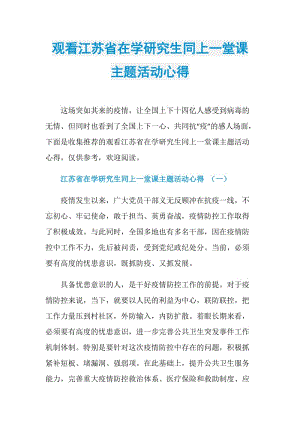 观看江苏省在学研究生同上一堂课主题活动心得.doc