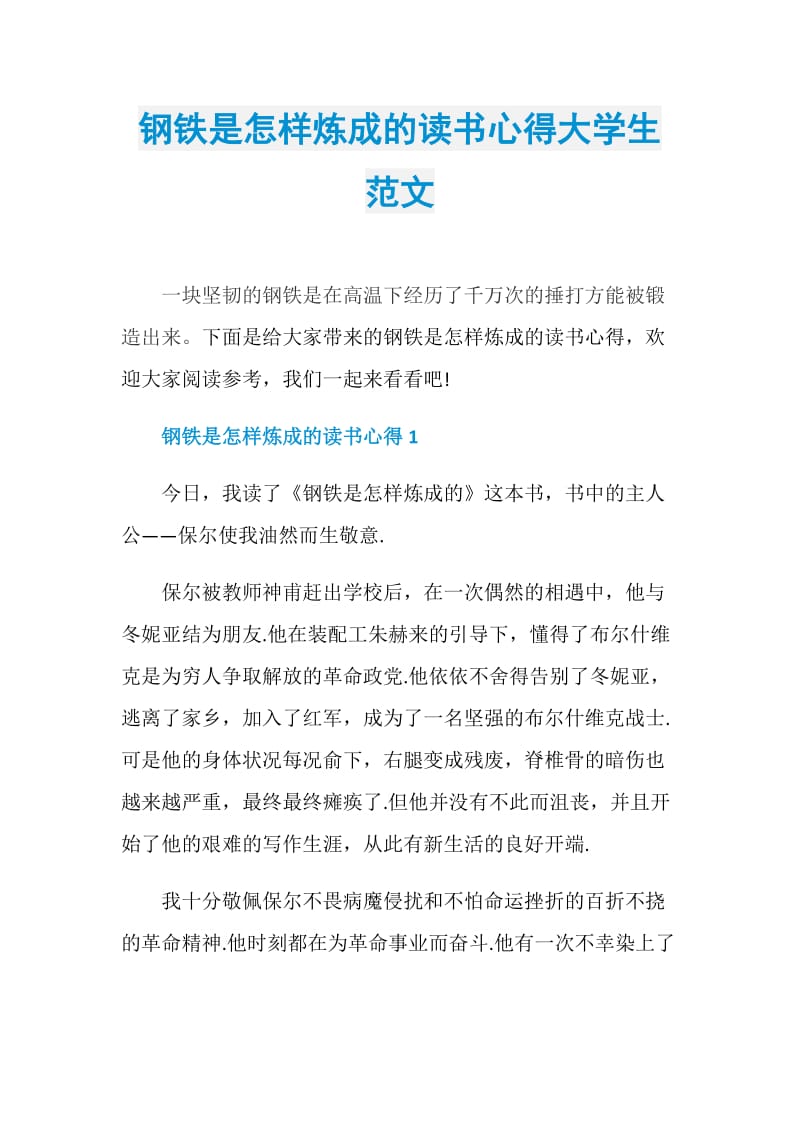 钢铁是怎样炼成的读书心得大学生范文.doc_第1页