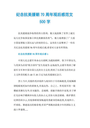 纪念抗美援朝70周年观后感范文500字.doc