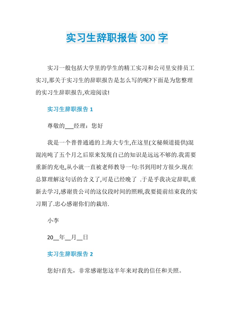 实习生辞职报告300字.doc_第1页