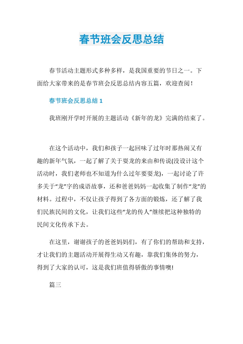 春节班会反思总结.doc_第1页