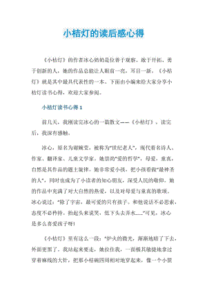 小桔灯的读后感心得.doc