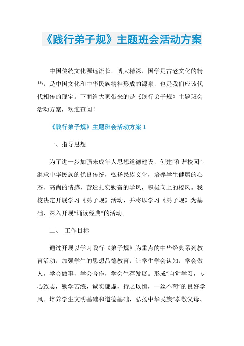 《践行弟子规》主题班会活动方案.doc_第1页