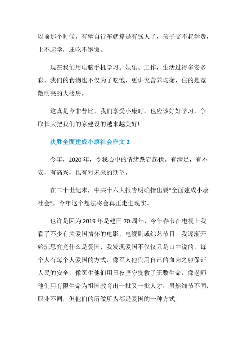 关于决胜全面建成小康社会作文.doc_第2页