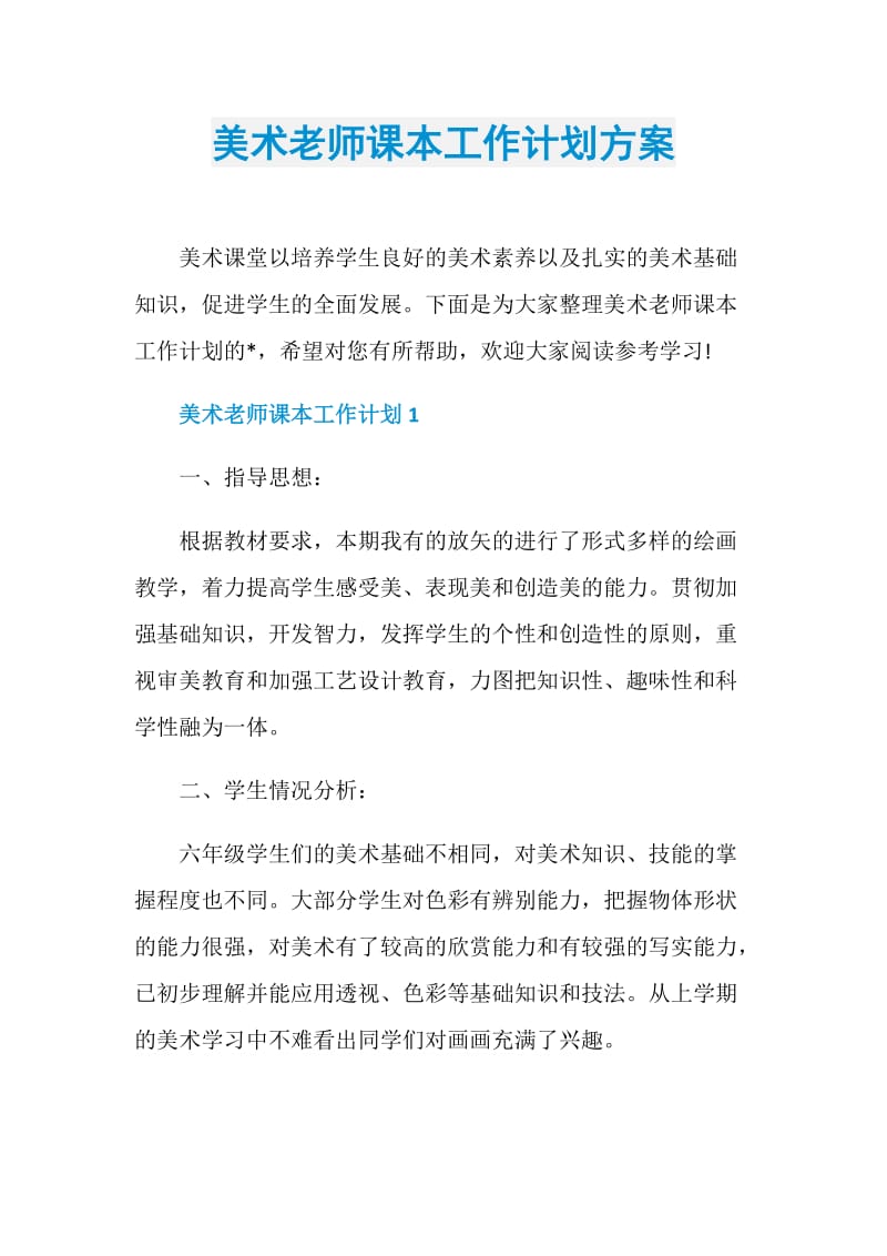 美术老师课本工作计划方案.doc_第1页