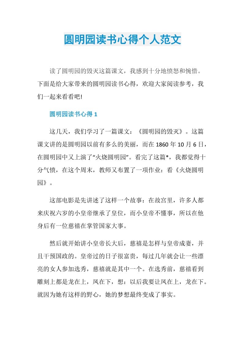 圆明园读书心得个人范文.doc_第1页