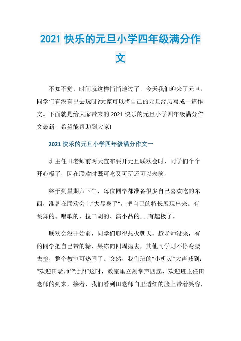 2021快乐的元旦小学四年级满分作文.doc_第1页