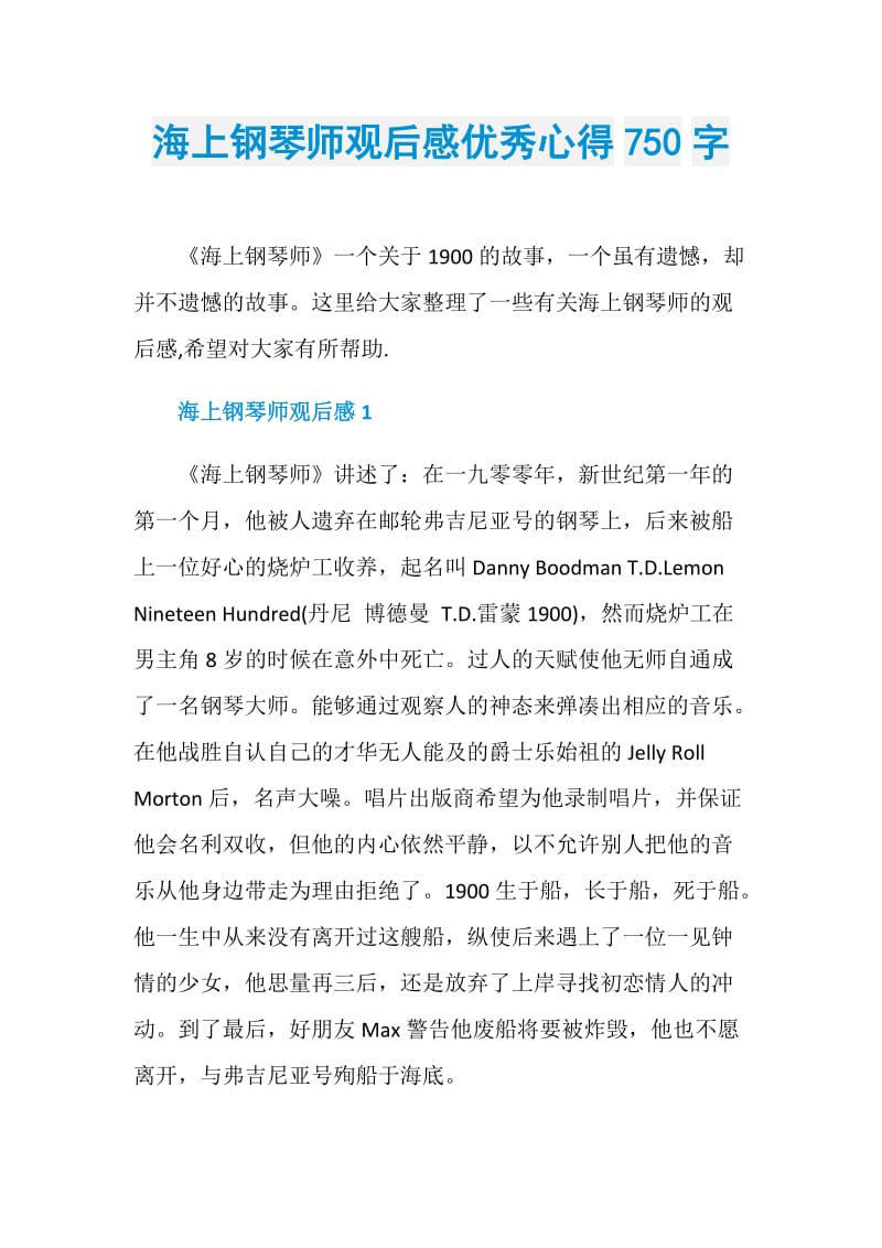 海上钢琴师观后感优秀心得750字.doc_第1页