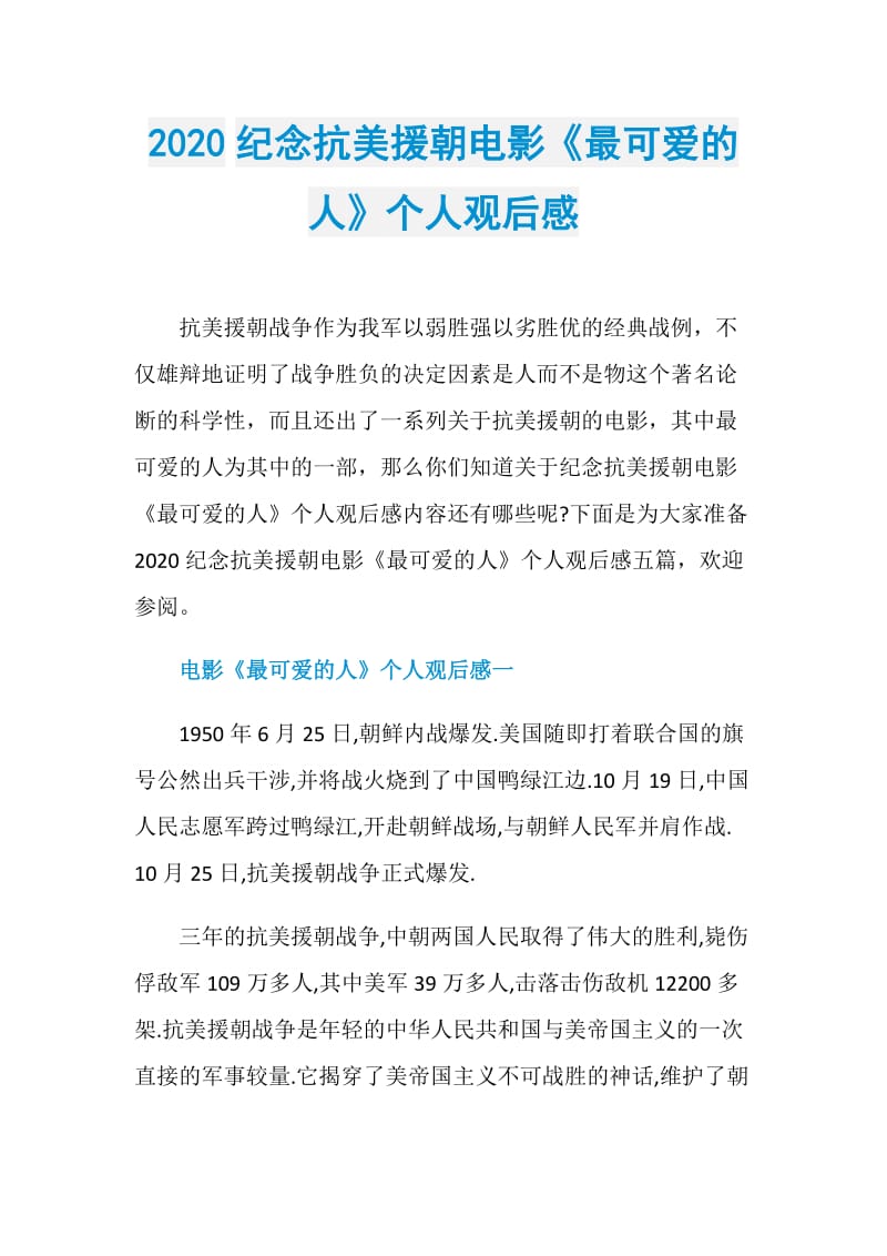 2020纪念抗美援朝电影《最可爱的人》个人观后感.doc_第1页