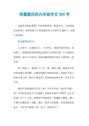 惊喜题目的九年级作文500字.doc