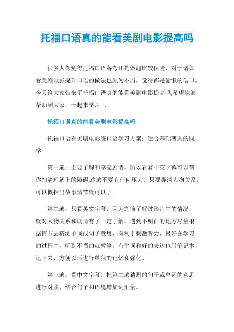 托福口语真的能看美剧电影提高吗.doc_第1页