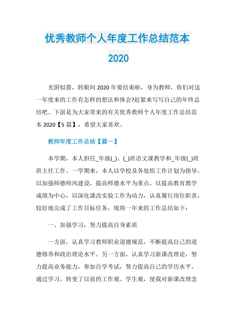 优秀教师个人年度工作总结范本2020.doc_第1页