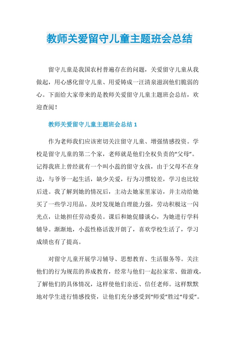 教师关爱留守儿童主题班会总结.doc_第1页