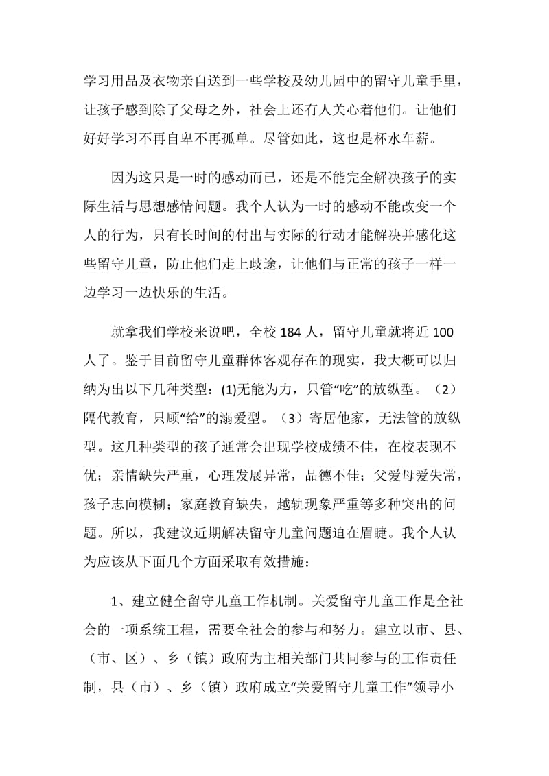 教师关爱留守儿童主题班会总结.doc_第3页