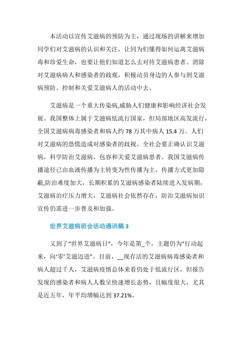 世界艾滋病班会活动通讯稿.doc_第3页