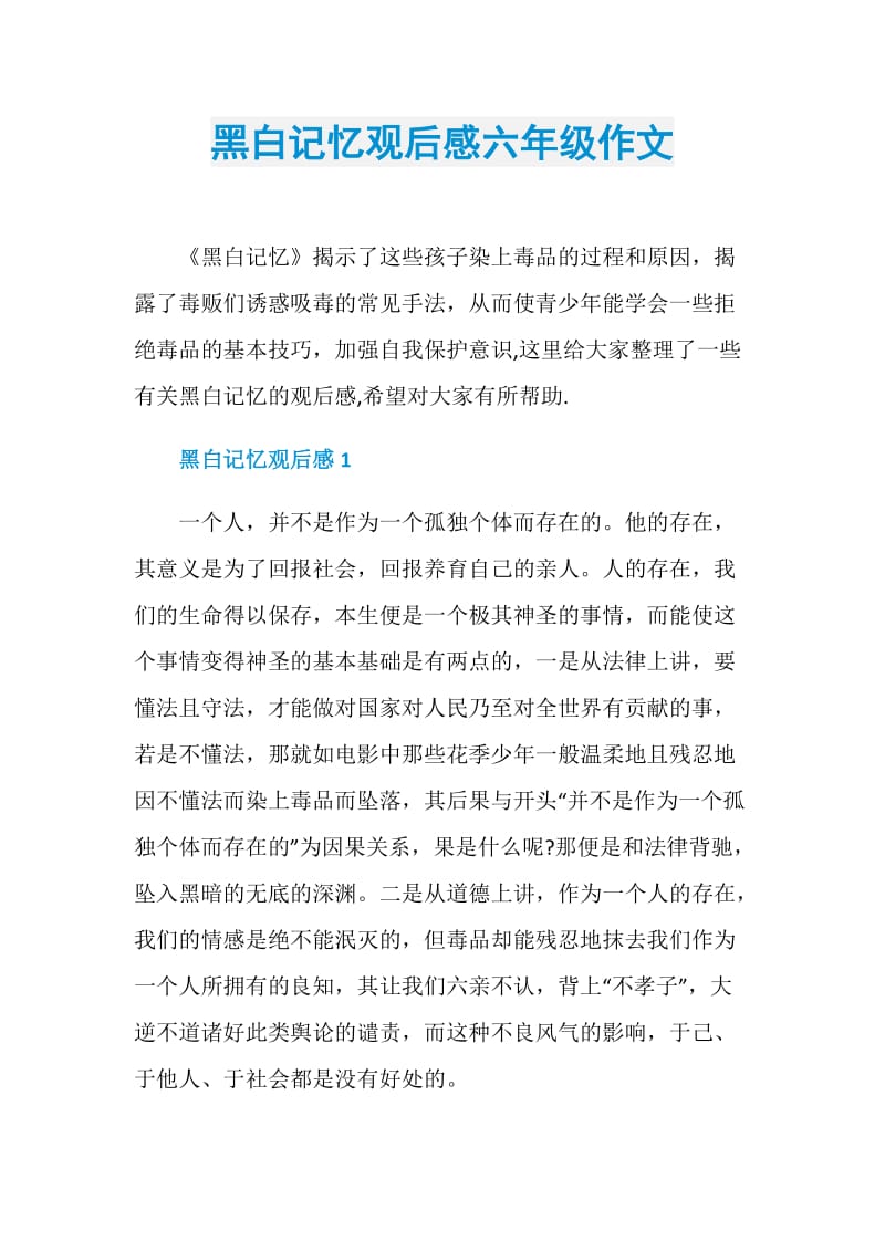 黑白记忆观后感六年级作文.doc_第1页