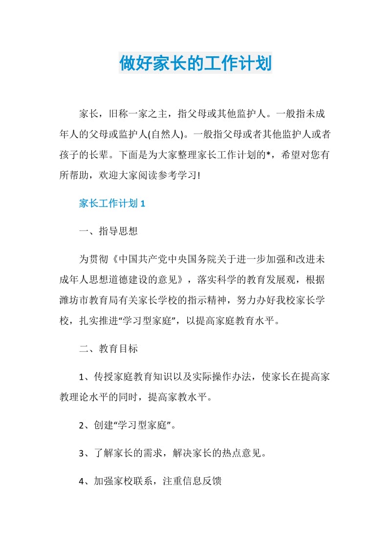 做好家长的工作计划.doc_第1页