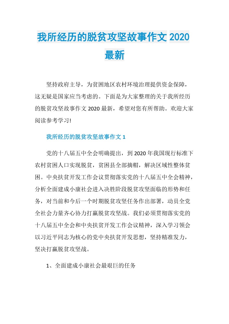 我所经历的脱贫攻坚故事作文2020最新.doc_第1页