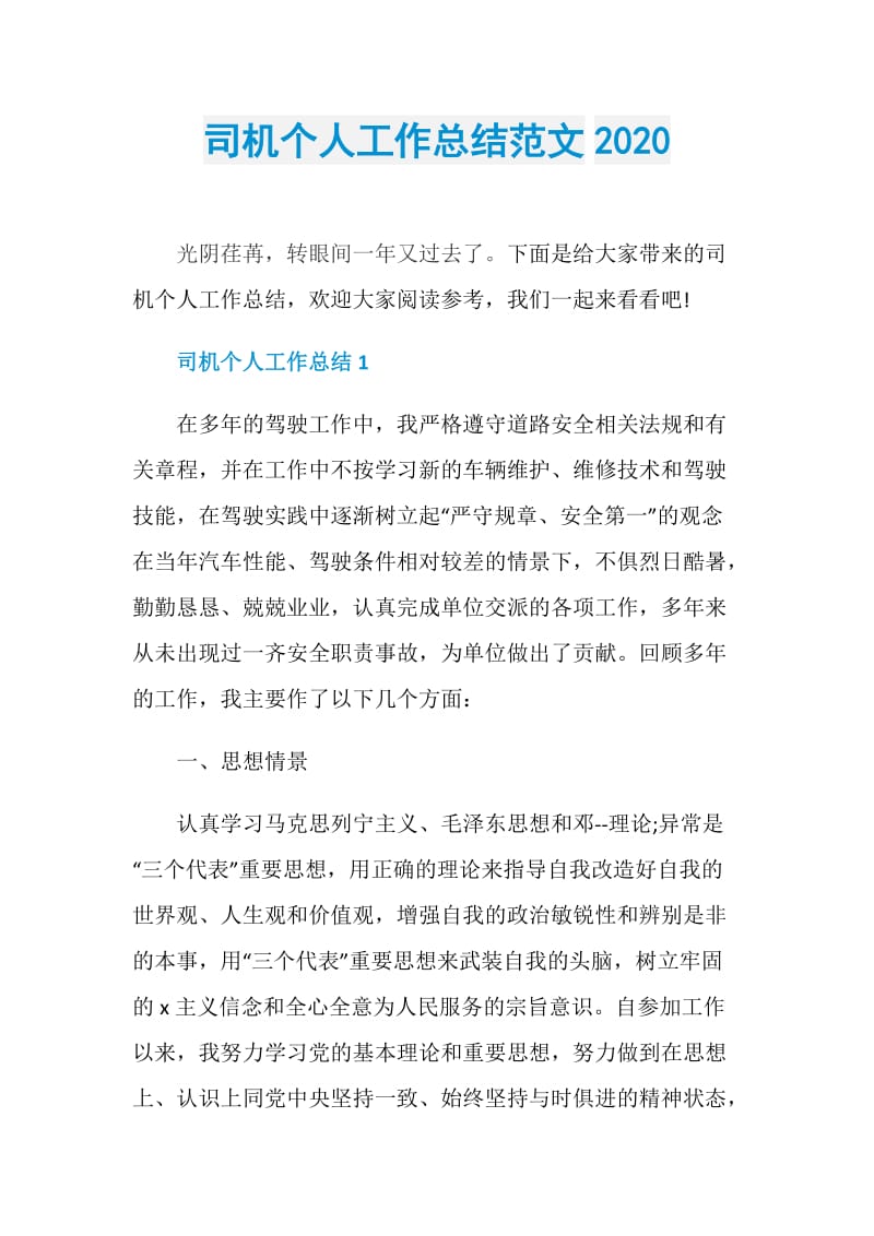 司机个人工作总结范文2020.doc_第1页