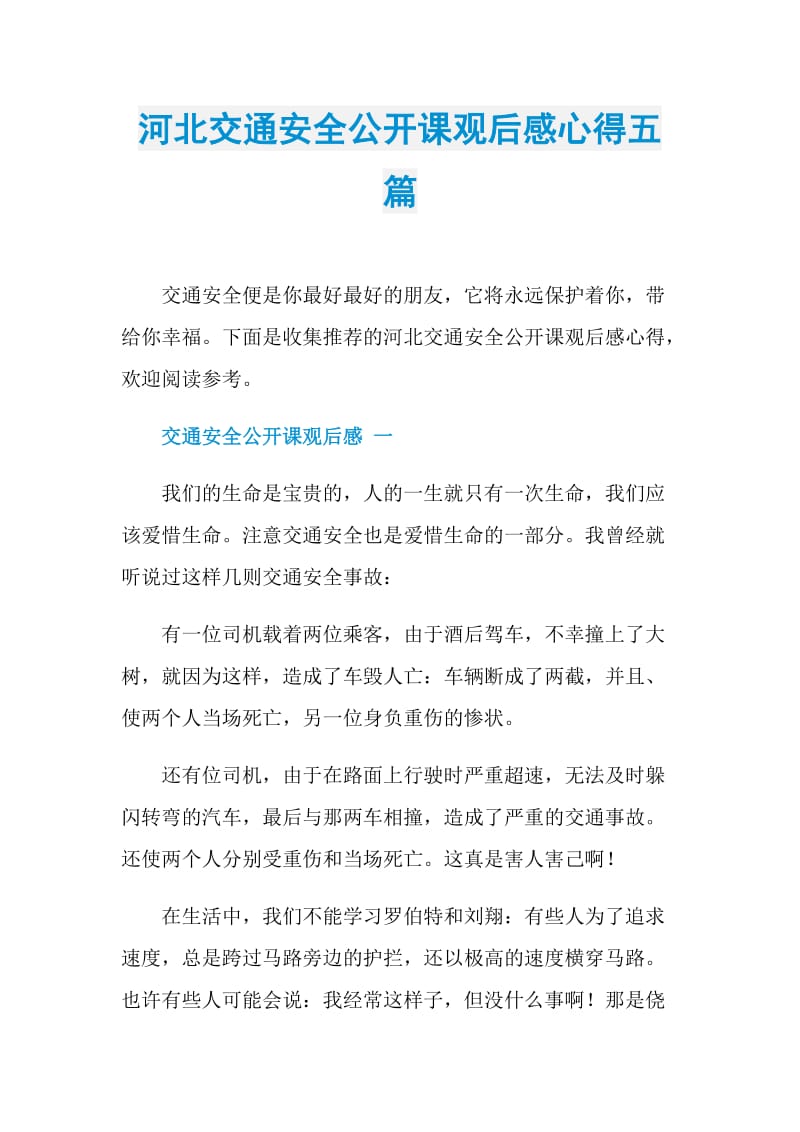 河北交通安全公开课观后感心得五篇.doc_第1页