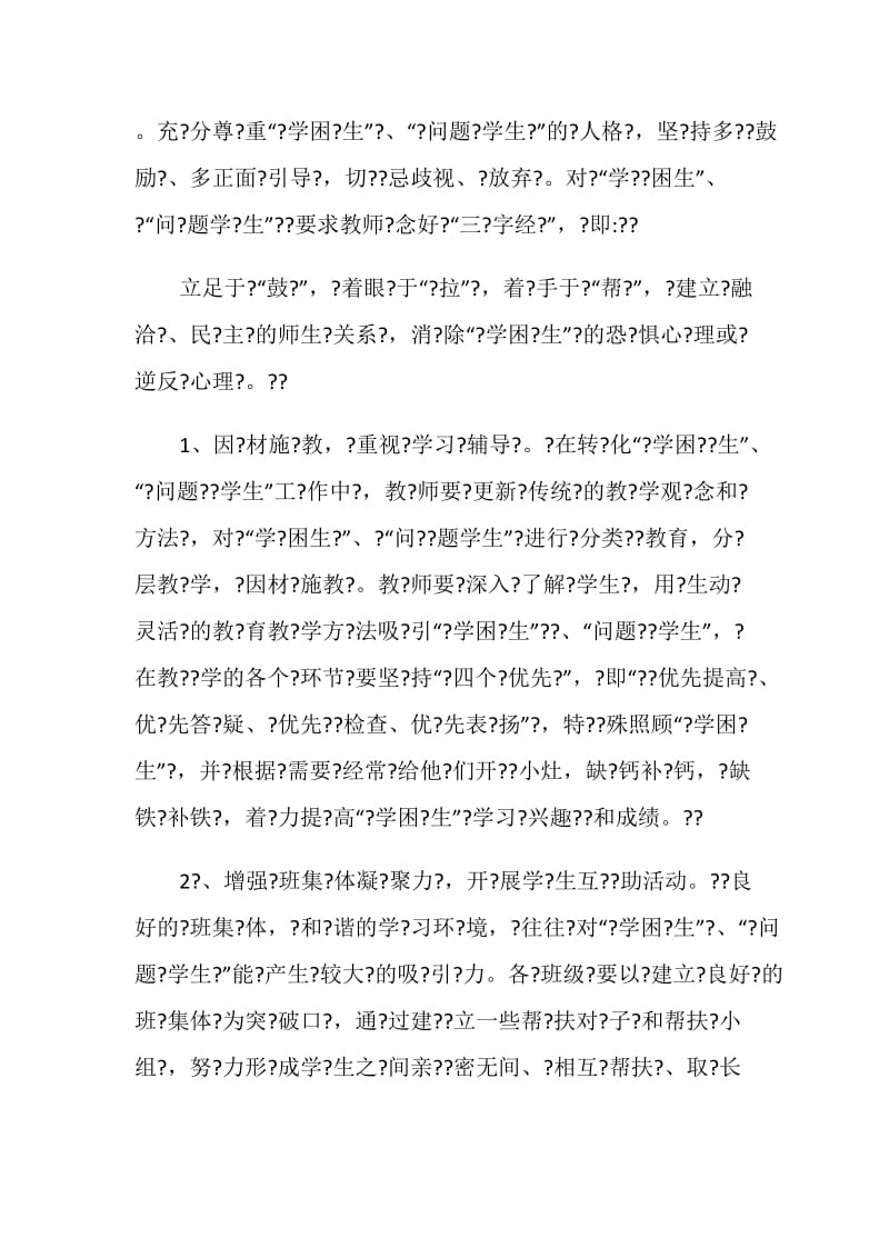 班级帮扶学期工作计划表.doc_第3页