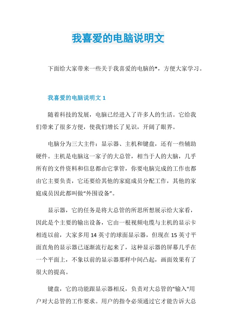 我喜爱的电脑说明文.doc_第1页