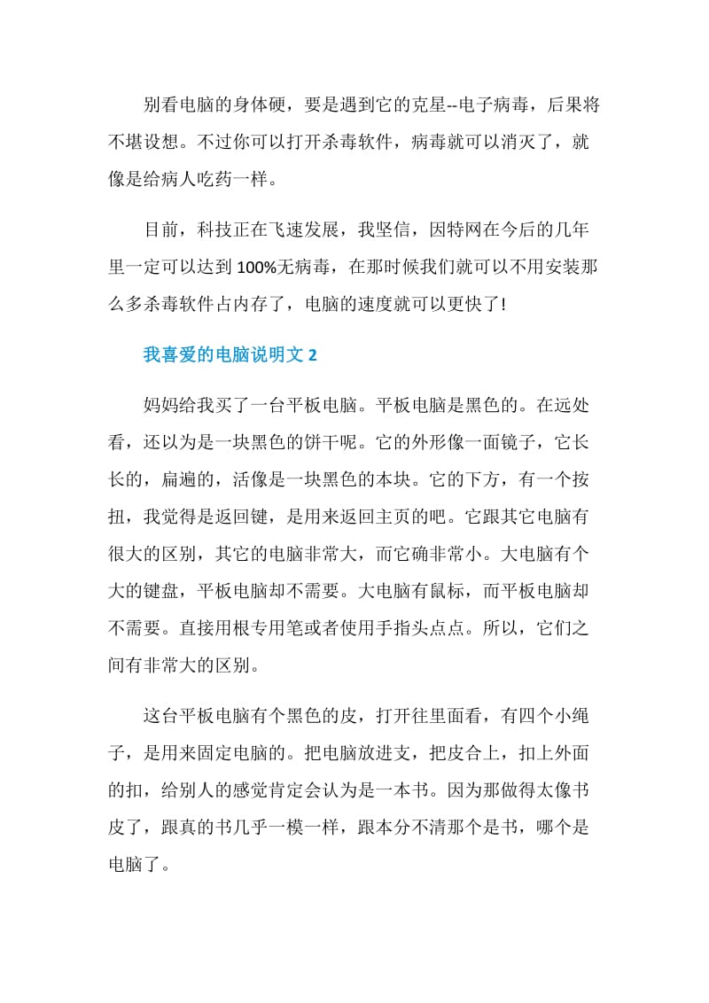 我喜爱的电脑说明文.doc_第3页